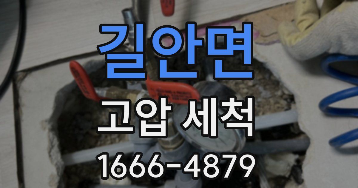 길안면 고압 세척