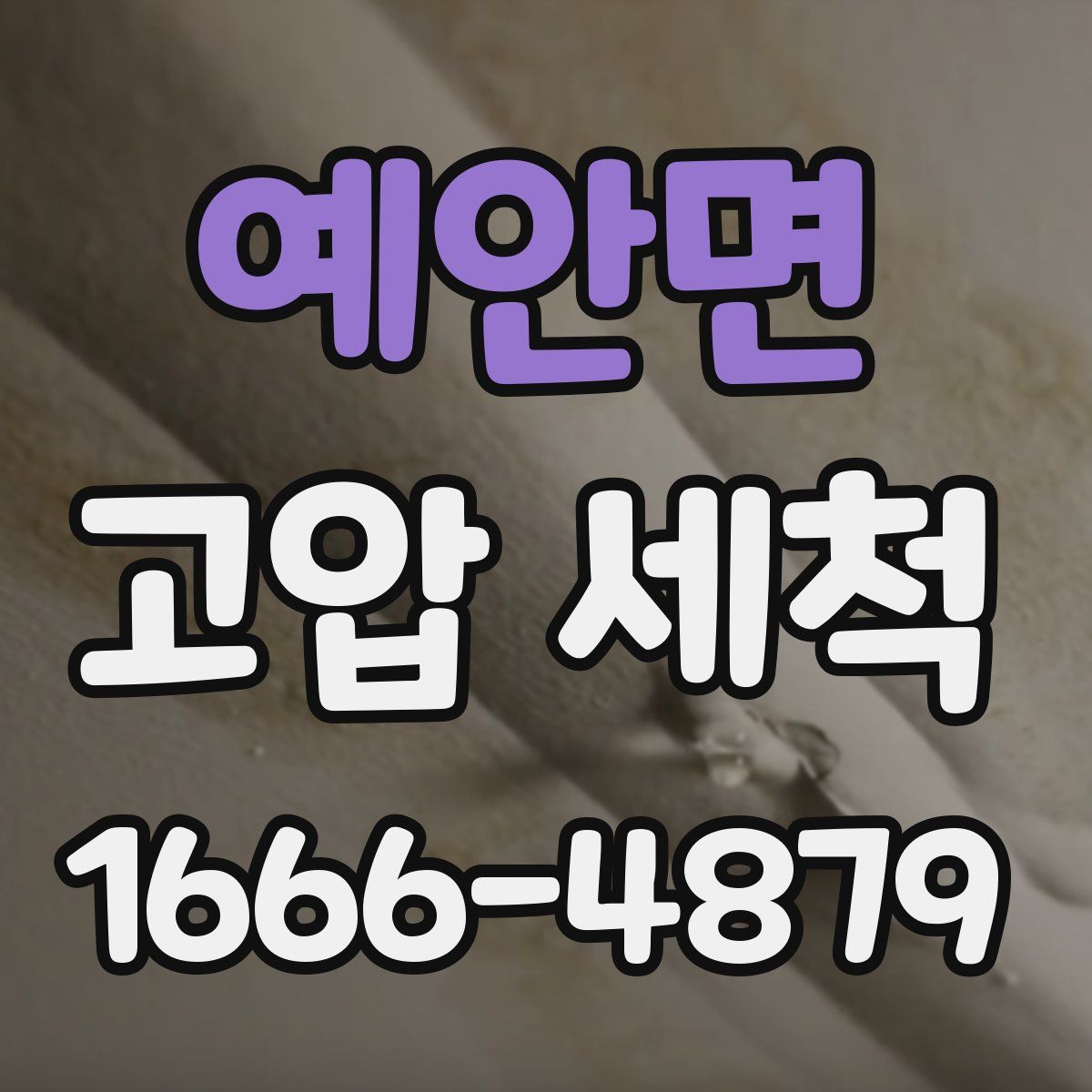 예안면 고압 세척