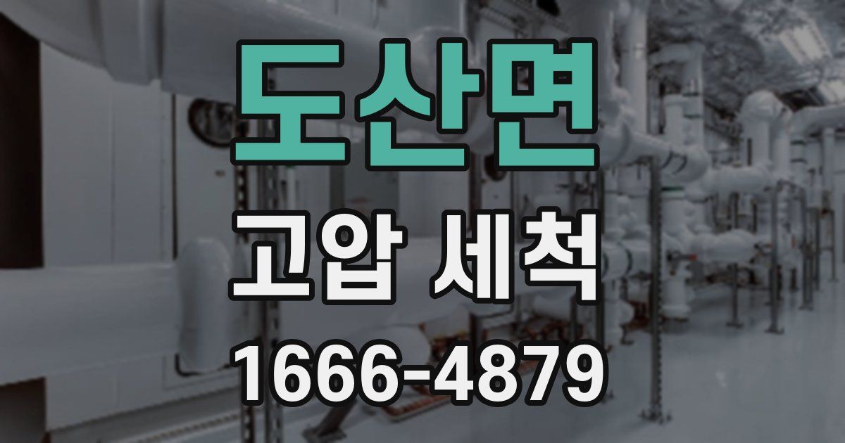 도산면 고압 세척
