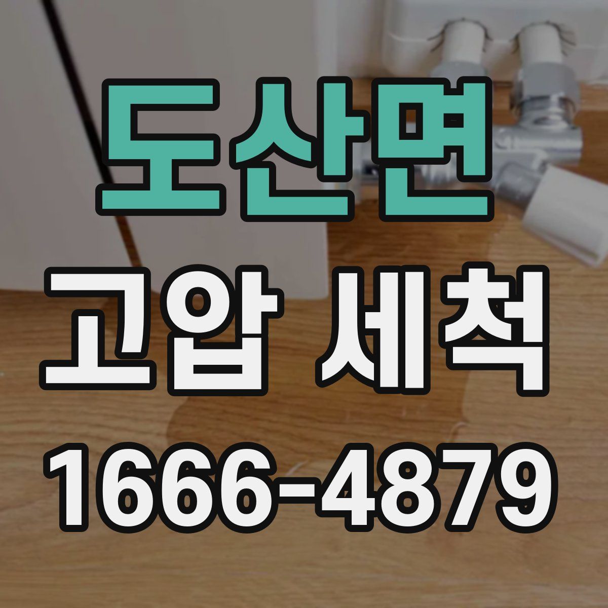도산면 고압 세척