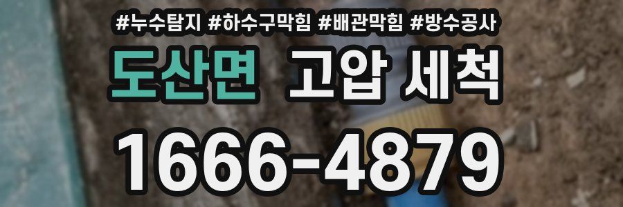 도산면 고압 세척