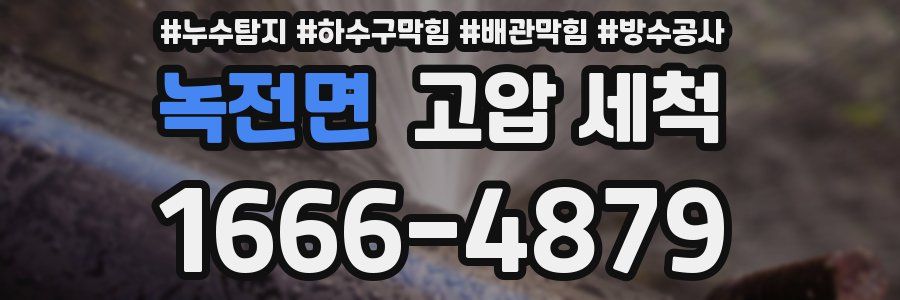 녹전면 고압 세척