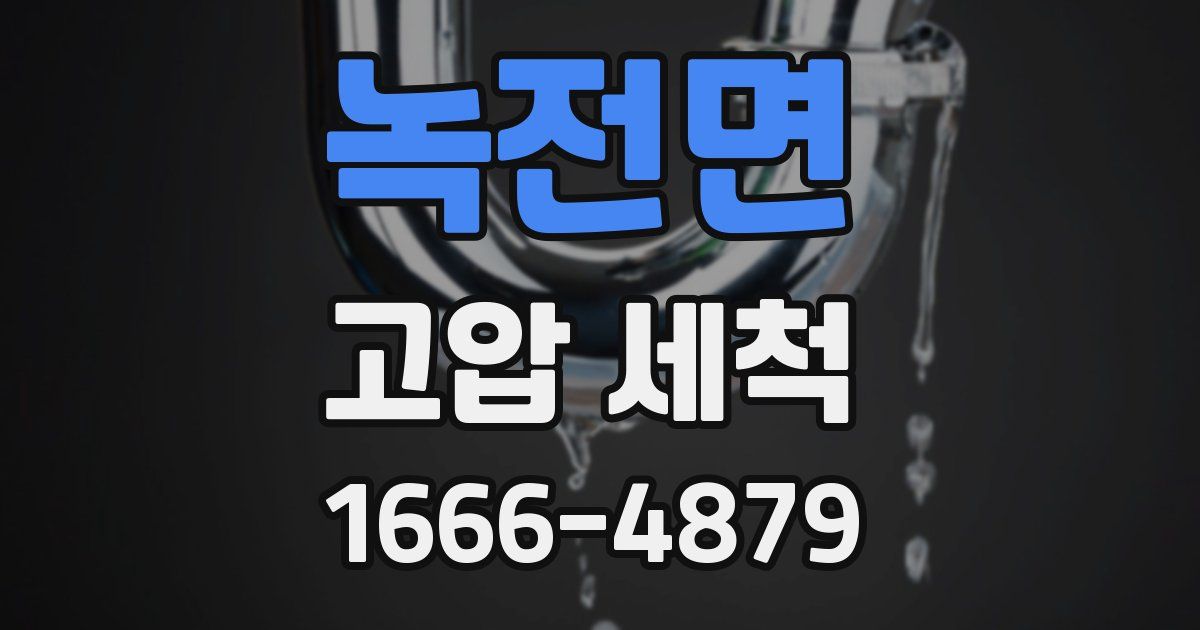 녹전면 고압 세척