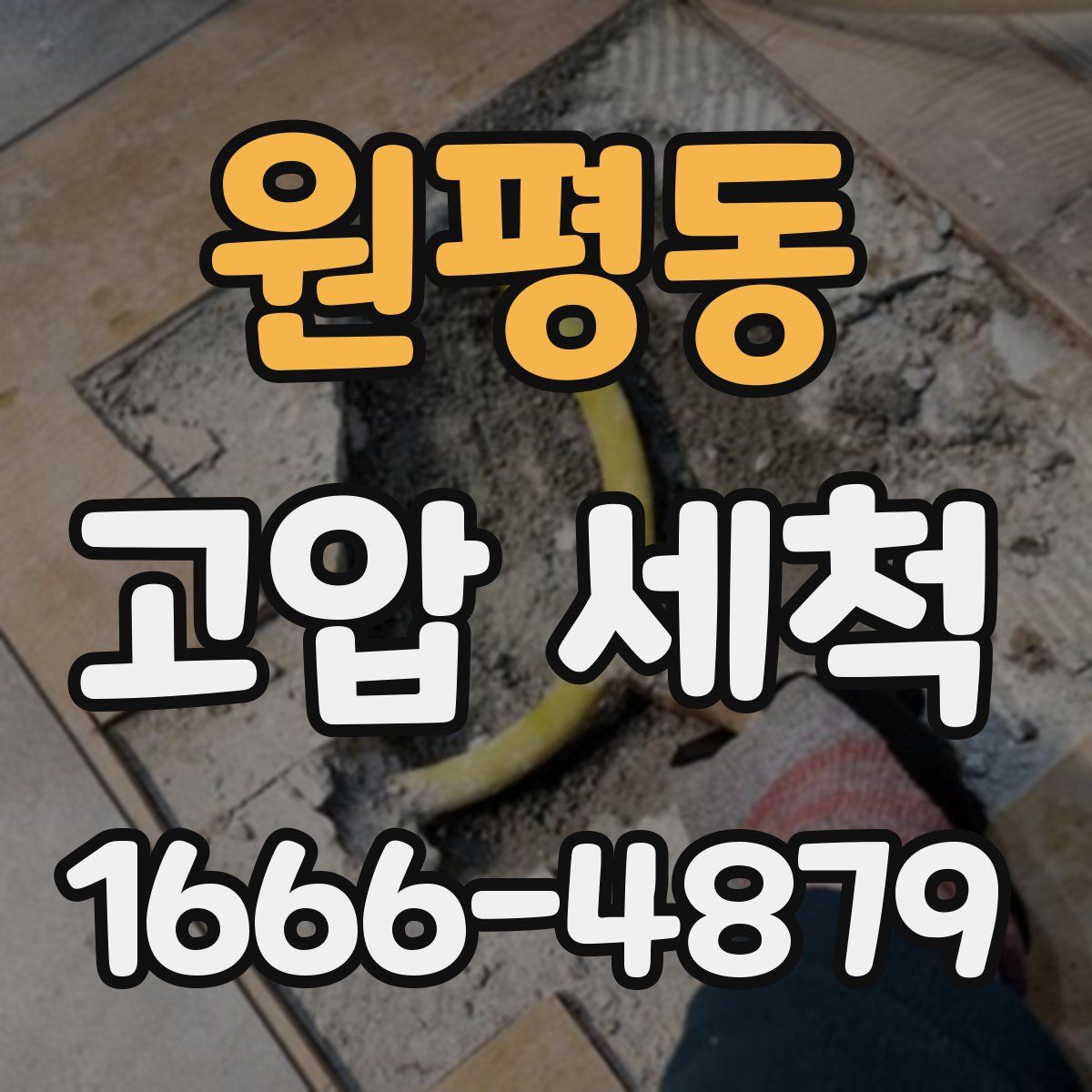 원평동 고압 세척