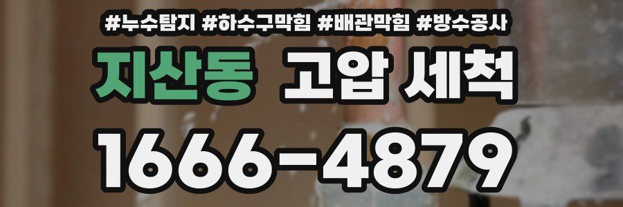지산동 고압 세척