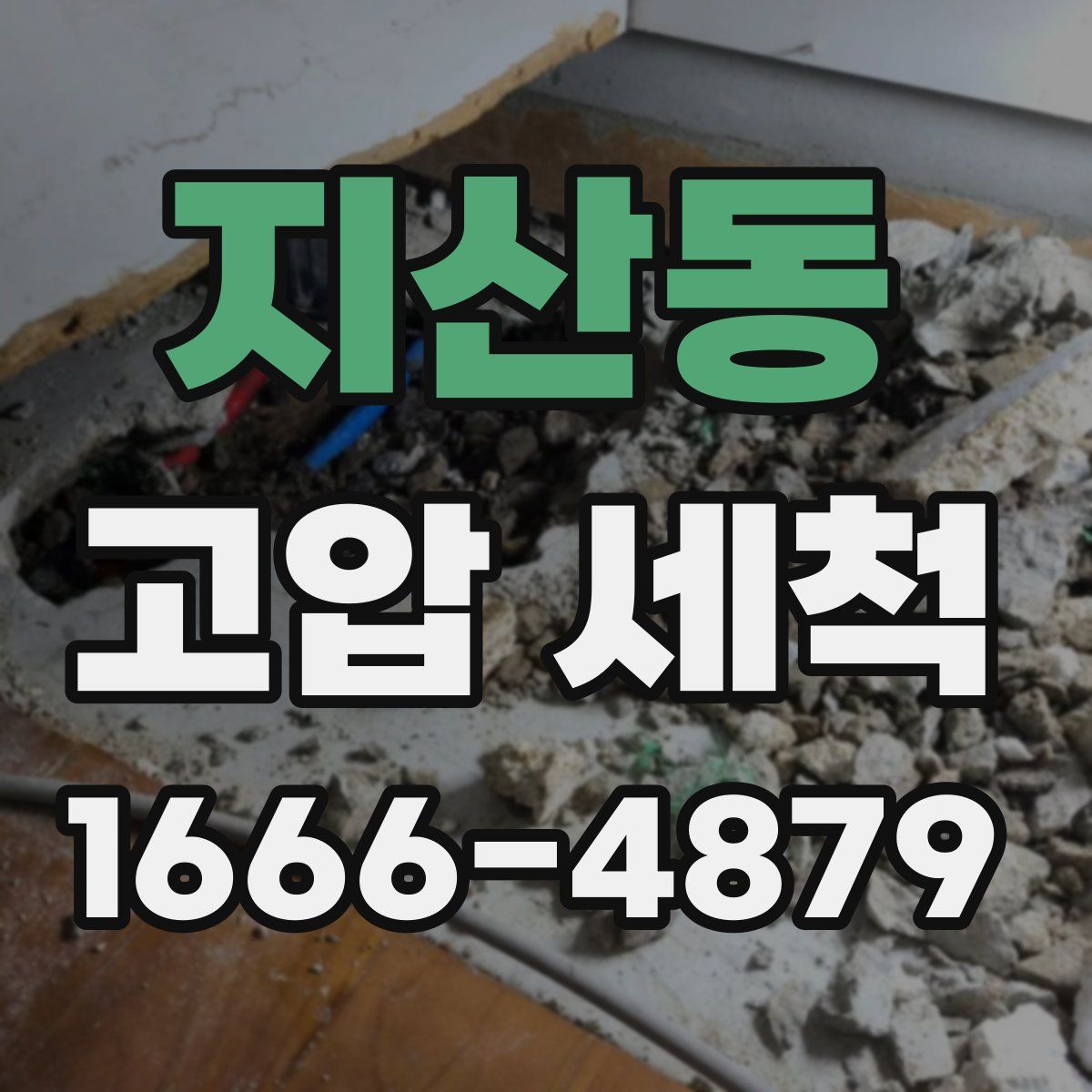 지산동 고압 세척