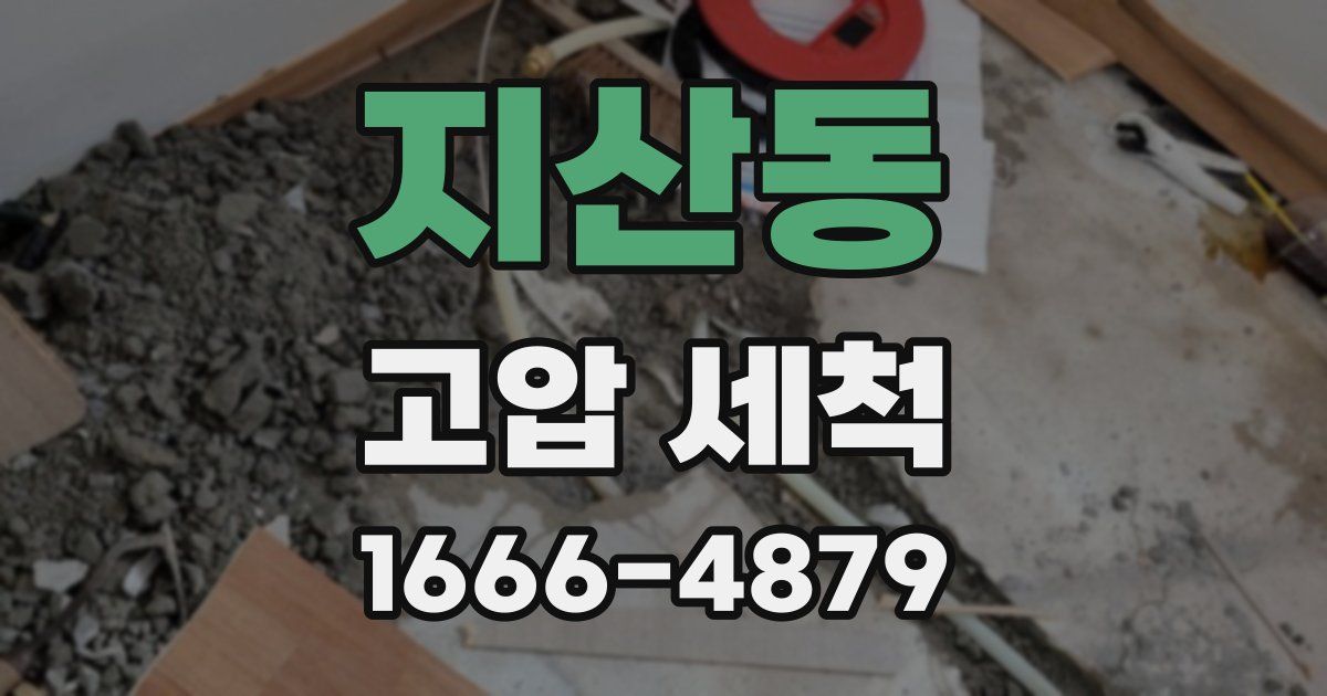 지산동 고압 세척