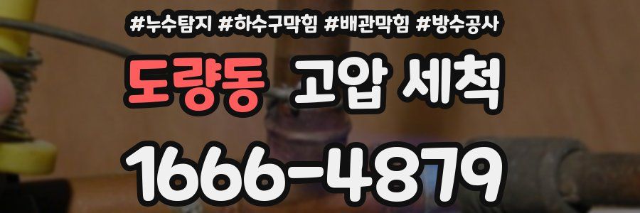 도량동 고압 세척