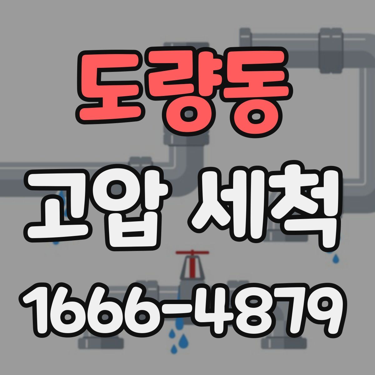 도량동 고압 세척