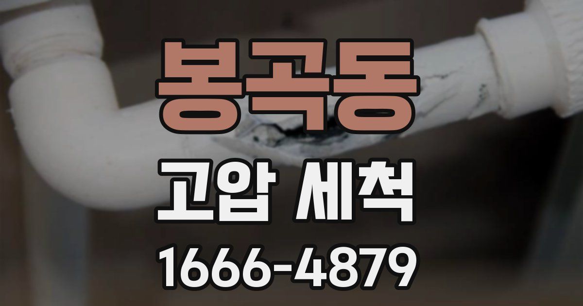 봉곡동 고압 세척