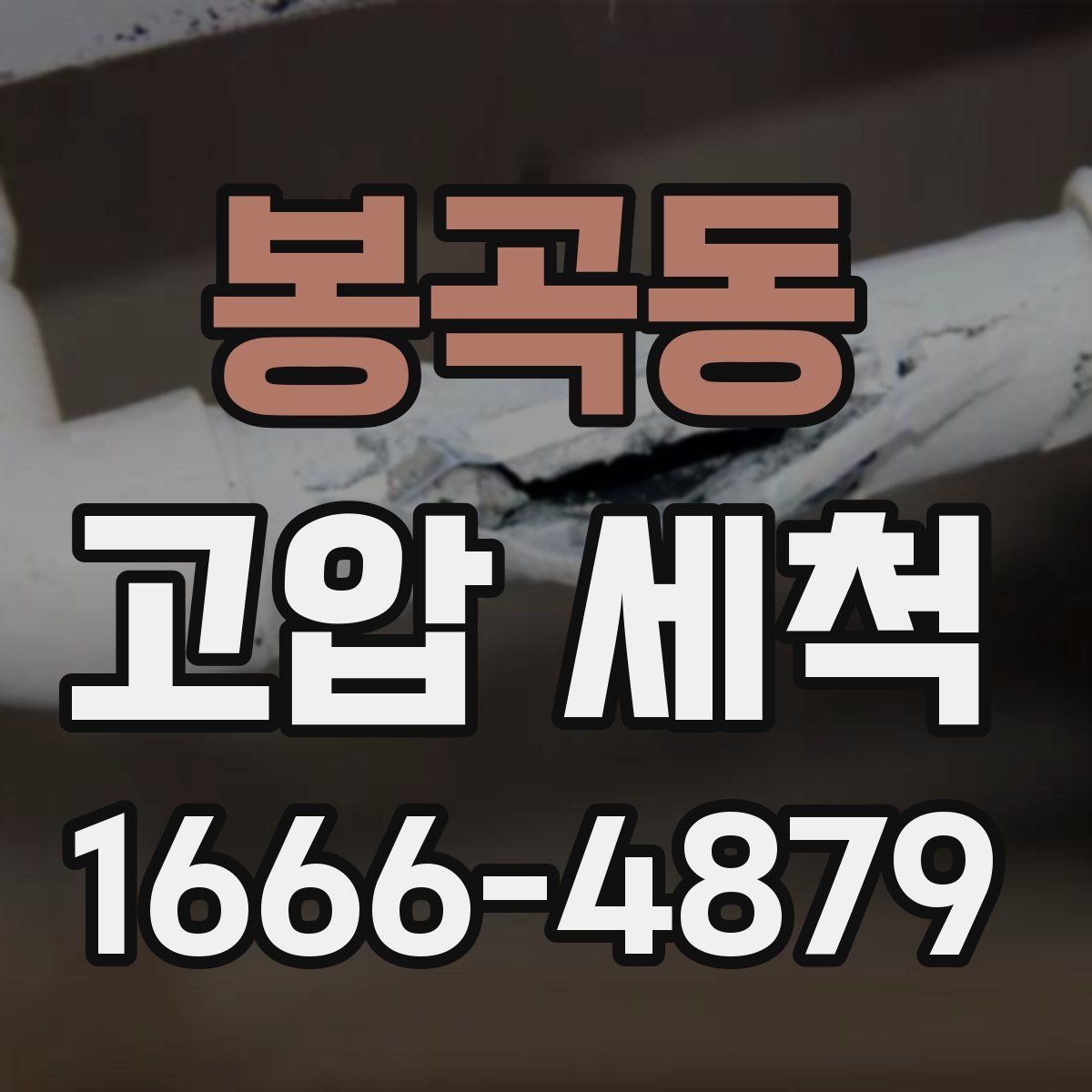봉곡동 고압 세척