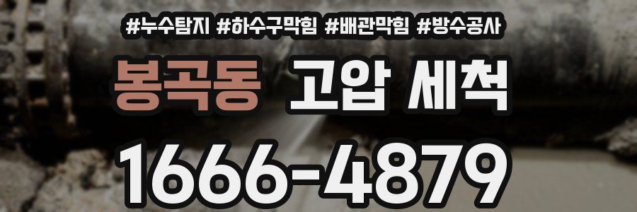 봉곡동 고압 세척