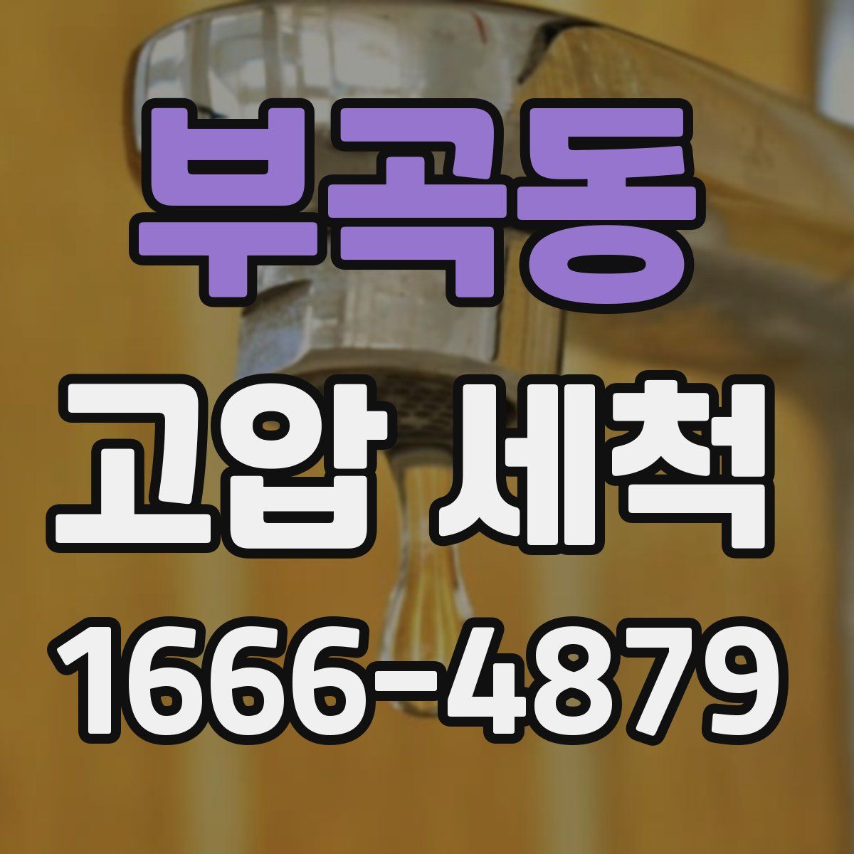 부곡동 고압 세척