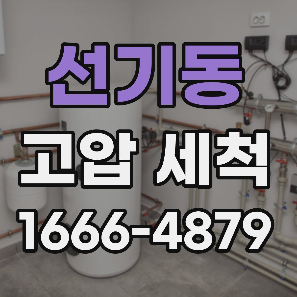선기동 고압 세척