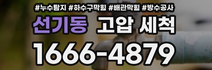 선기동 고압 세척