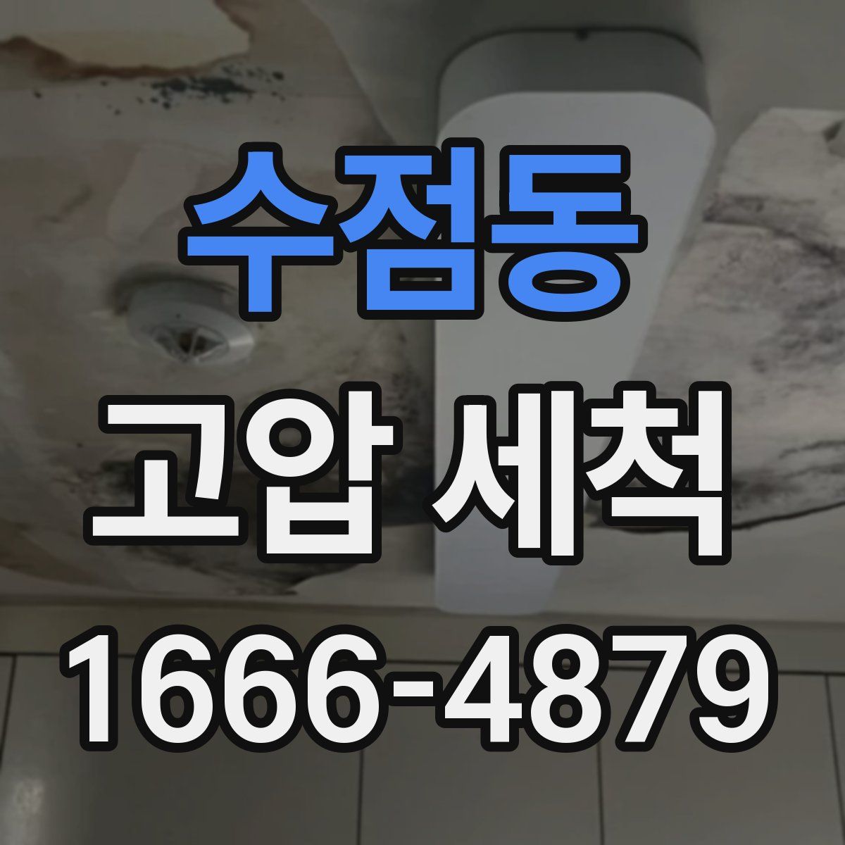 수점동 고압 세척