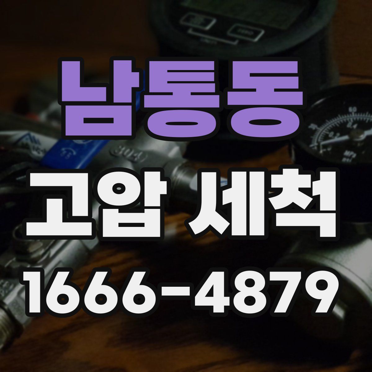 남통동 고압 세척