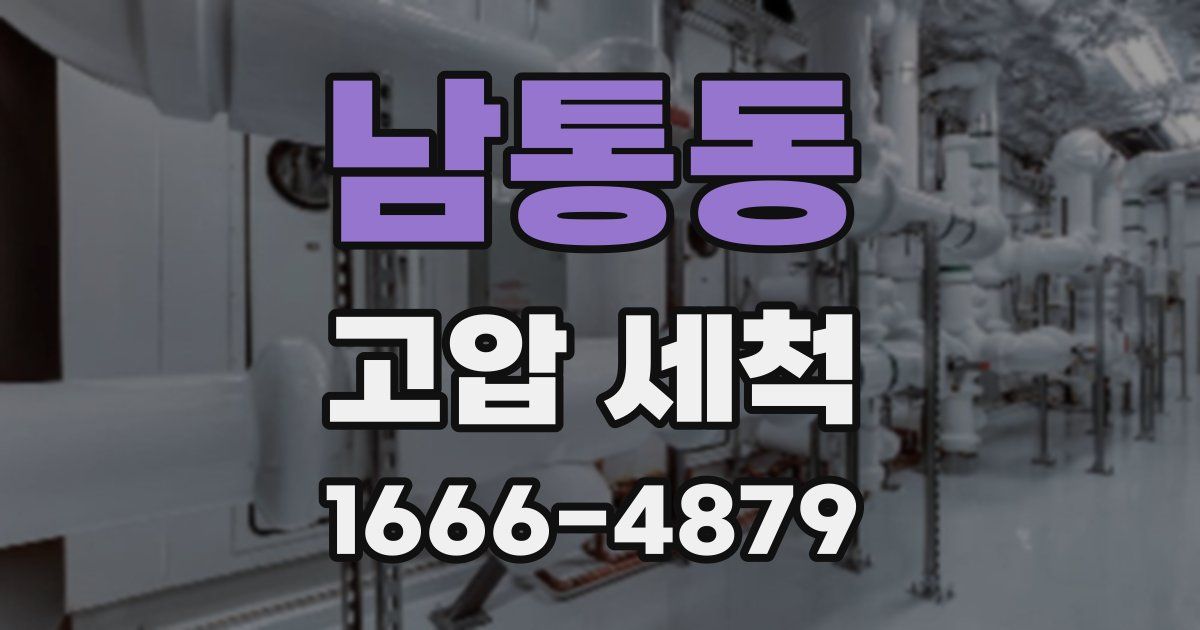 남통동 고압 세척