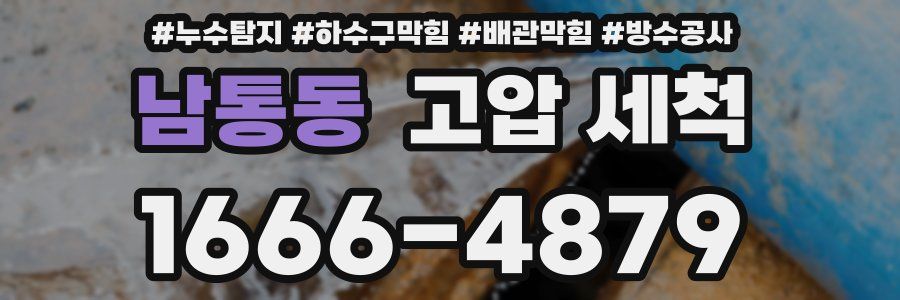 남통동 고압 세척