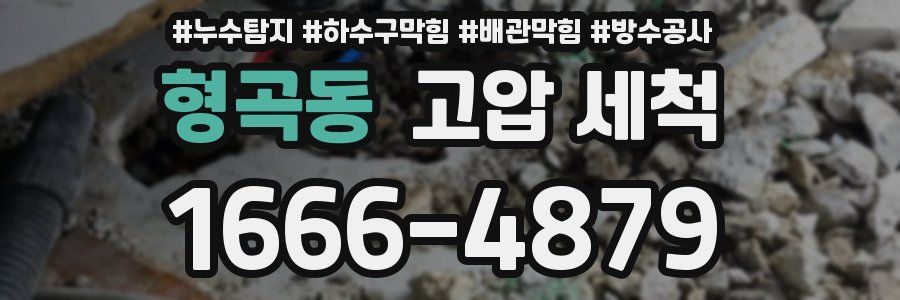 형곡동 고압 세척