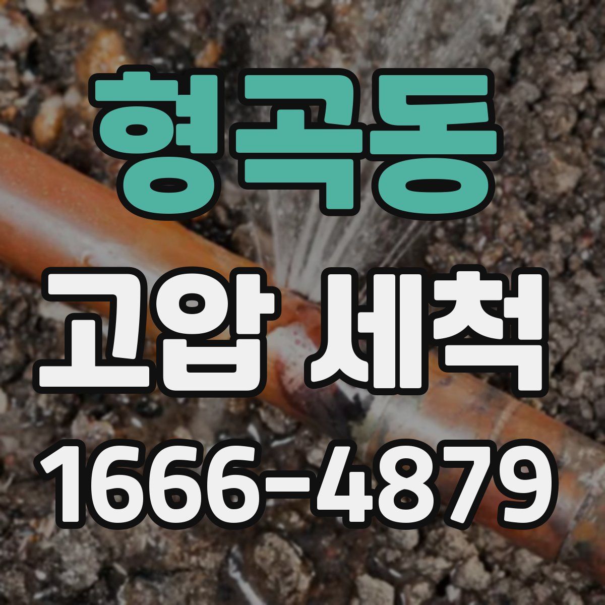 형곡동 고압 세척