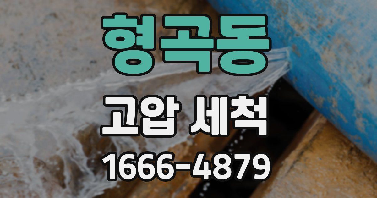 형곡동 고압 세척
