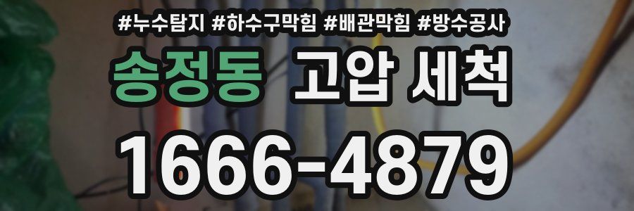 송정동 고압 세척