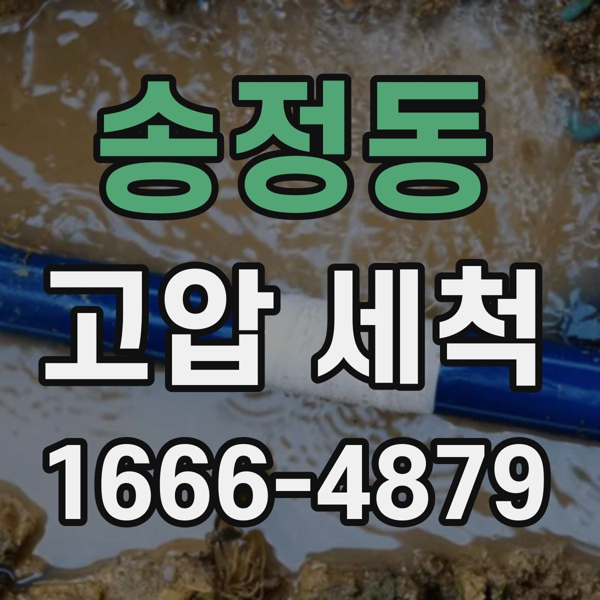 송정동 고압 세척