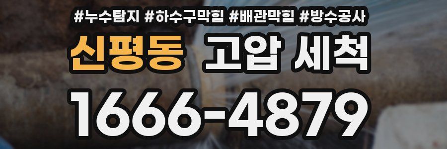 신평동 고압 세척