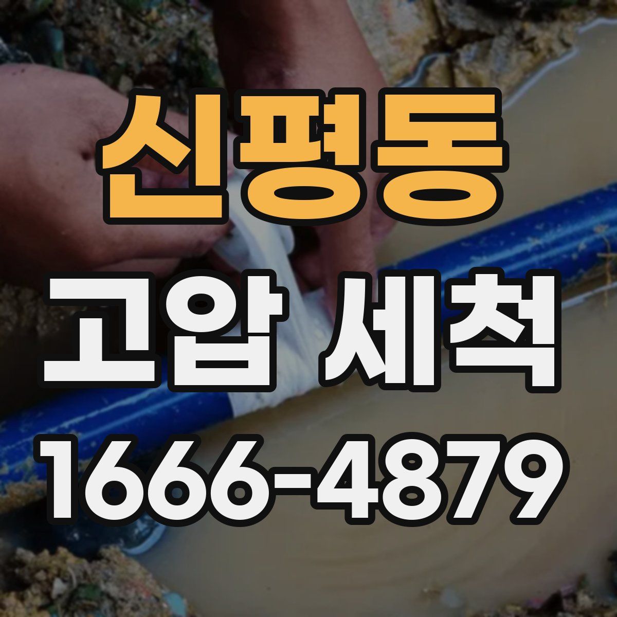 신평동 고압 세척