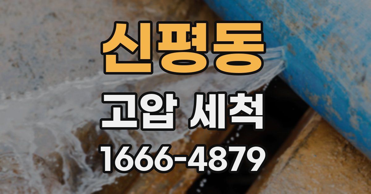 신평동 고압 세척