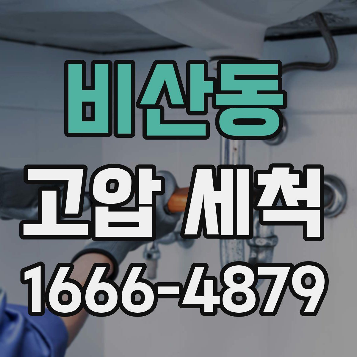 비산동 고압 세척