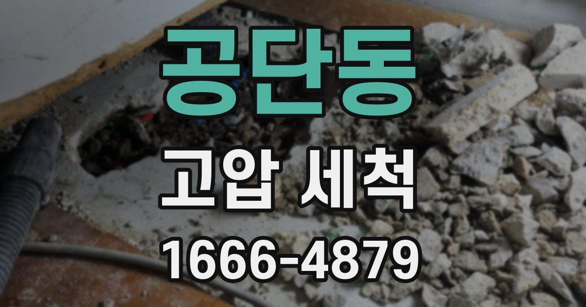 공단동 고압 세척