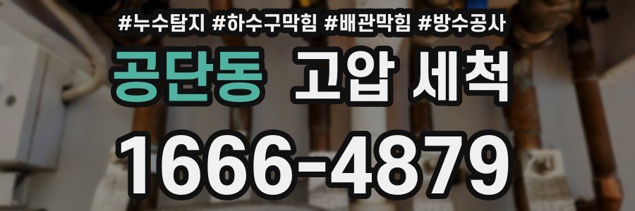 공단동 고압 세척