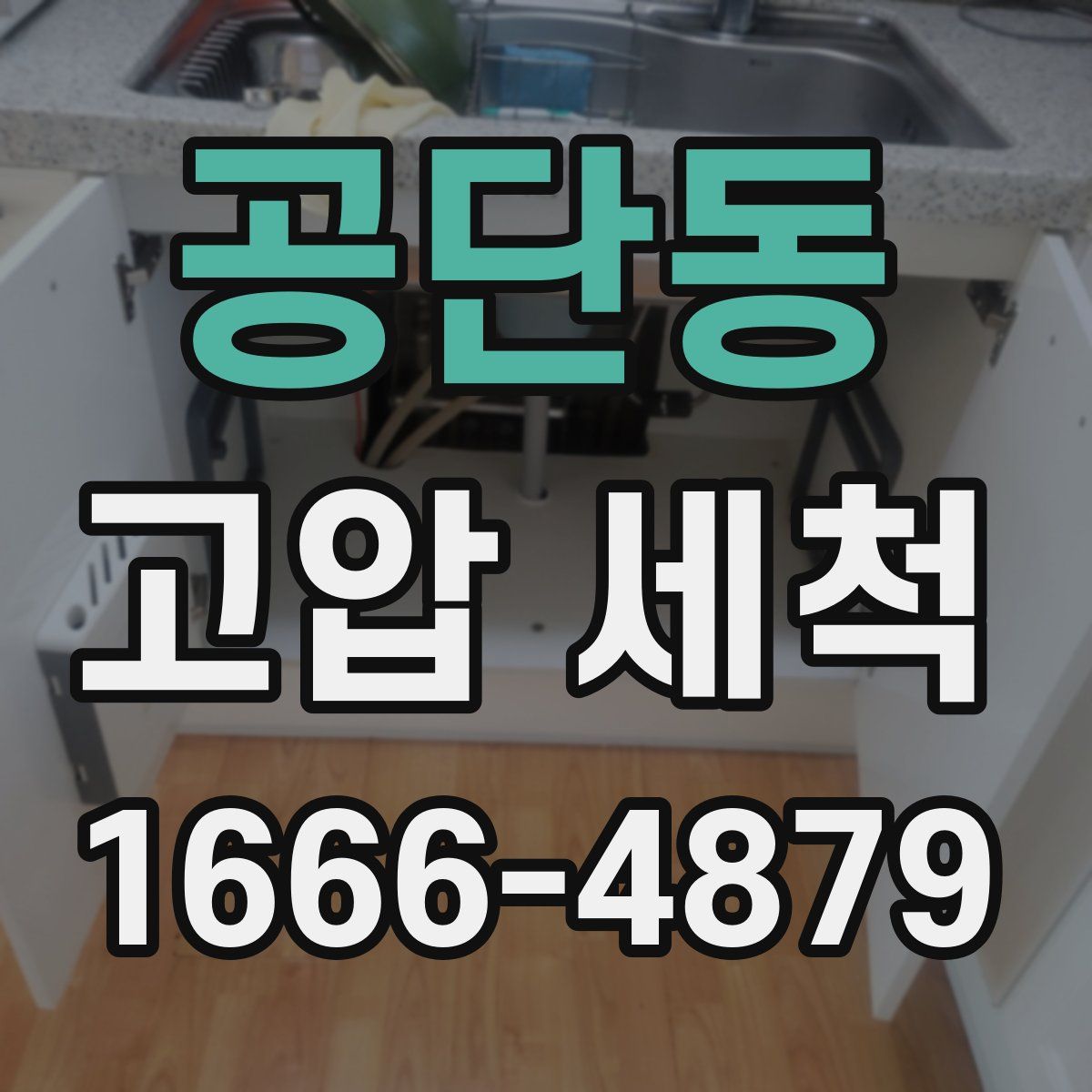 공단동 고압 세척