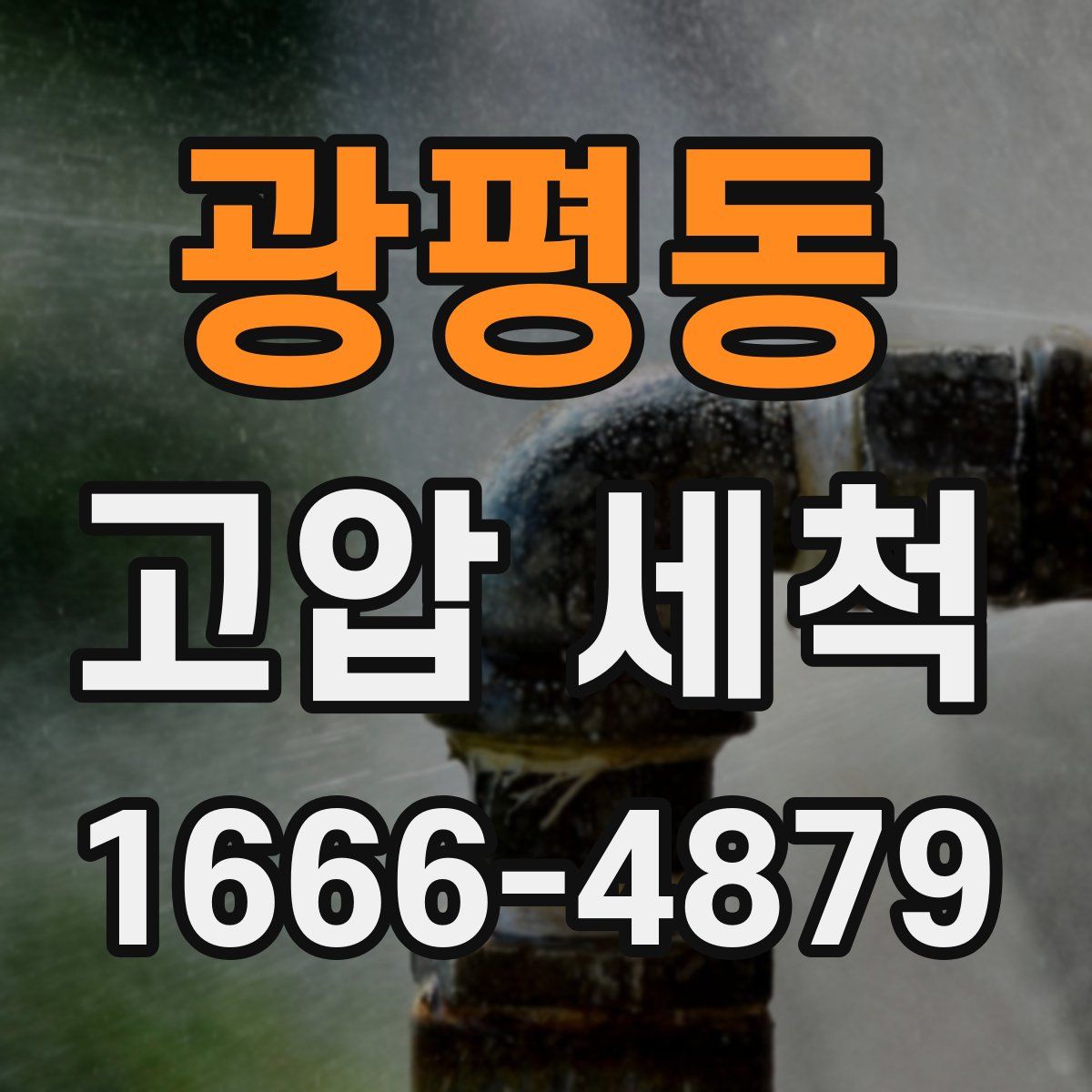 광평동 고압 세척