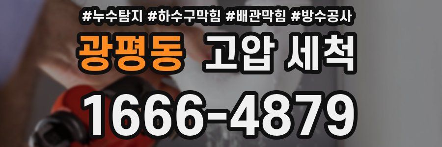 광평동 고압 세척