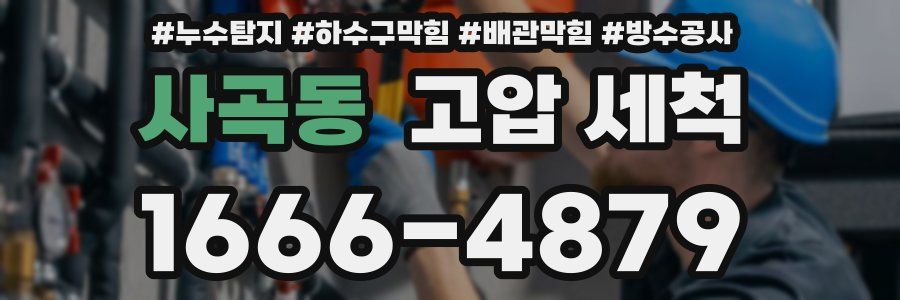 사곡동 고압 세척