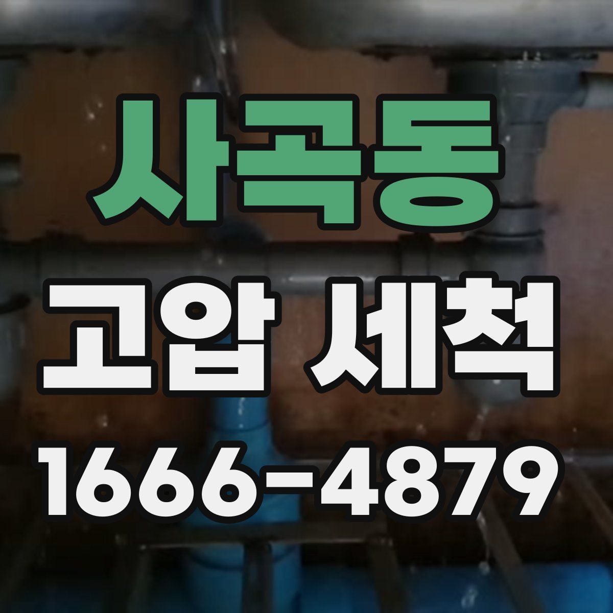 사곡동 고압 세척