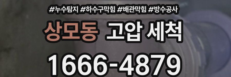 상모동 고압 세척