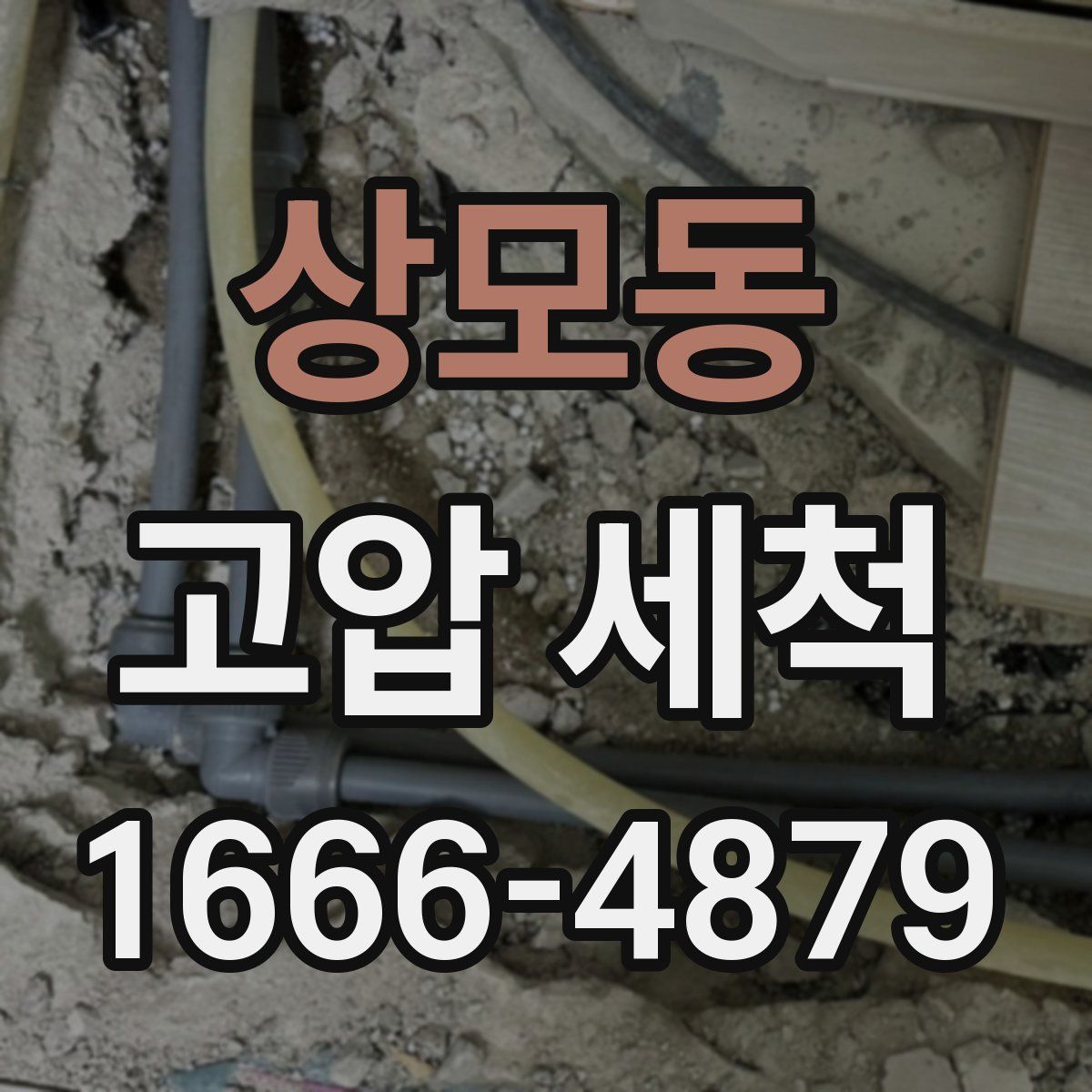 상모동 고압 세척