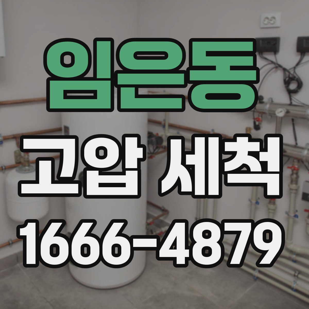 임은동 고압 세척