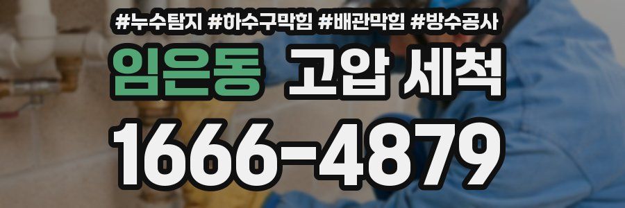 임은동 고압 세척