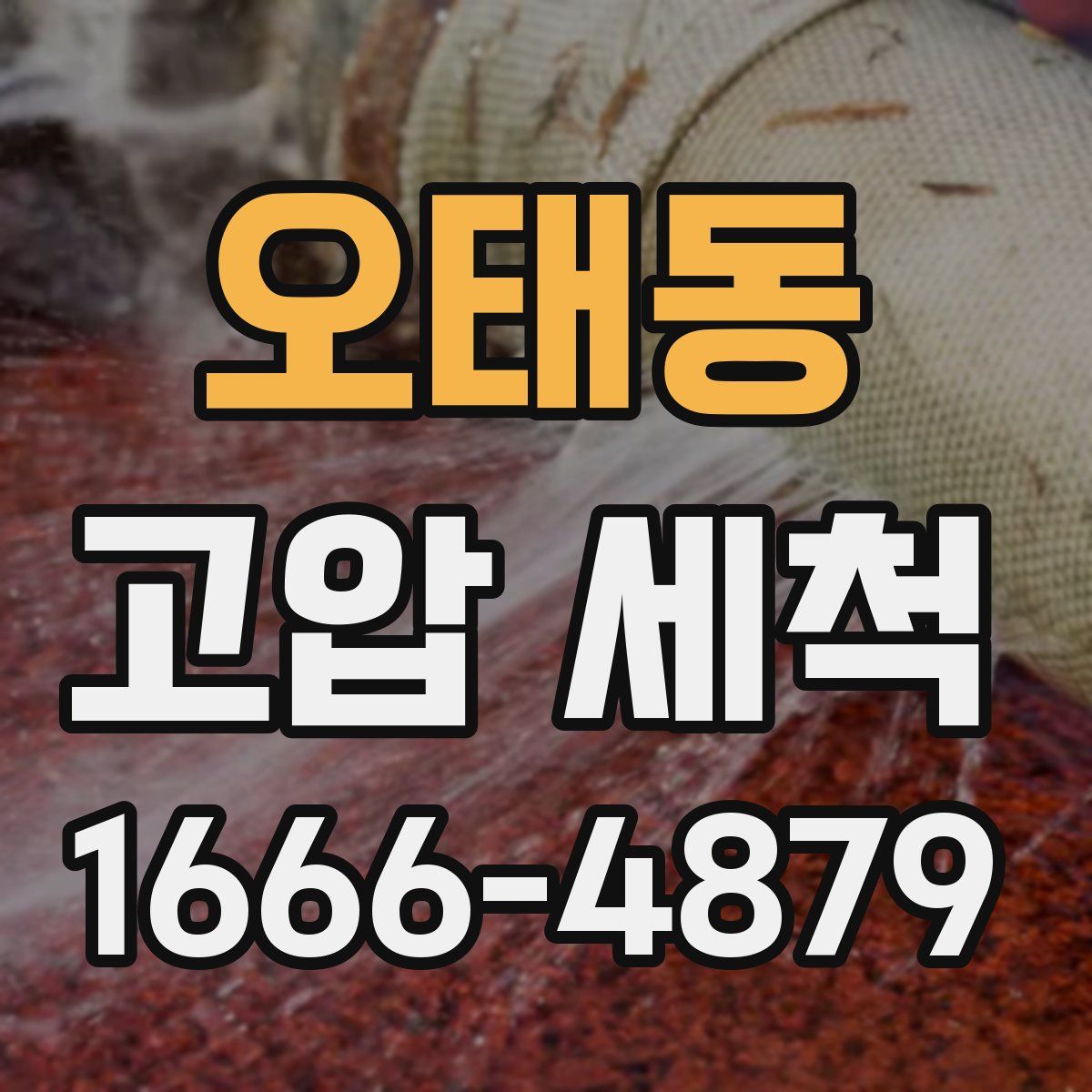 오태동 고압 세척
