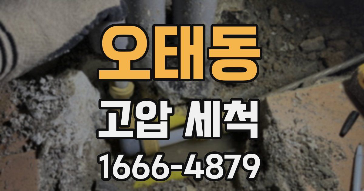 오태동 고압 세척