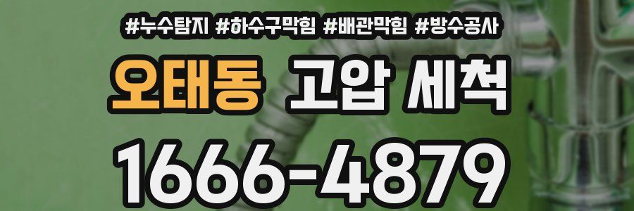 오태동 고압 세척