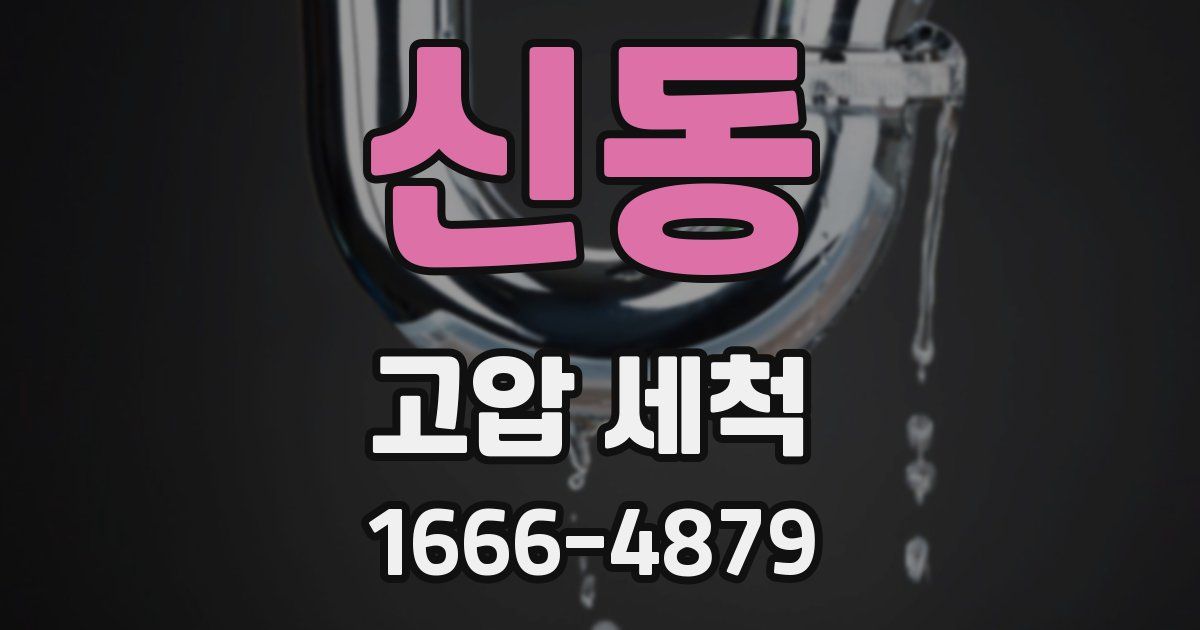 신동 고압 세척