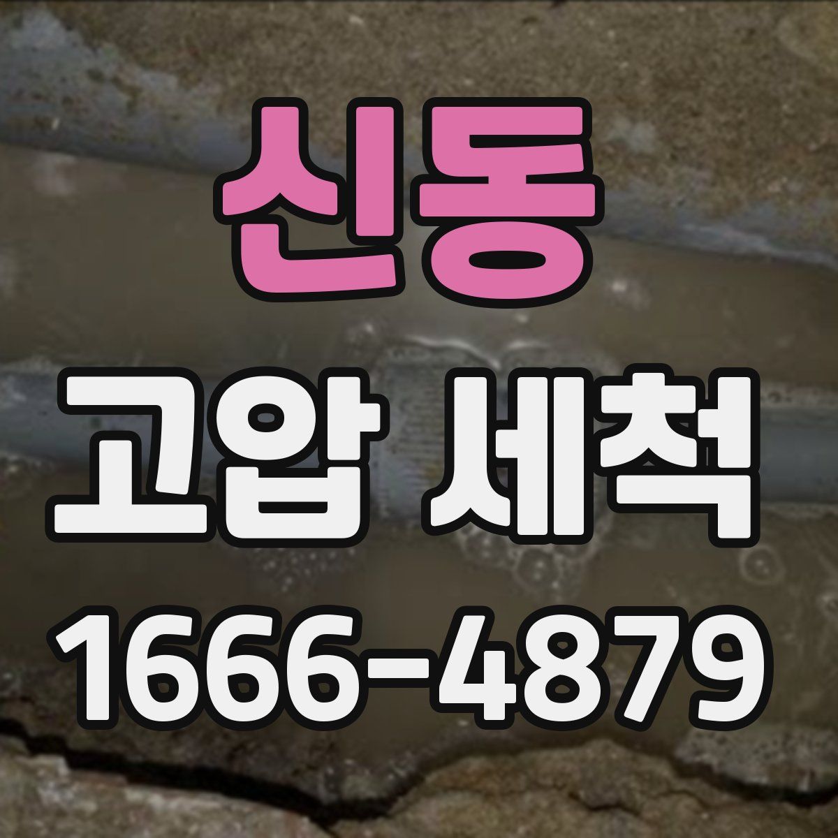 신동 고압 세척