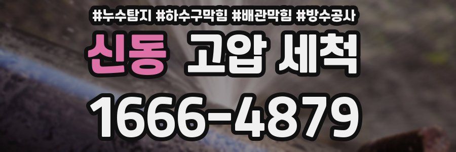 신동 고압 세척