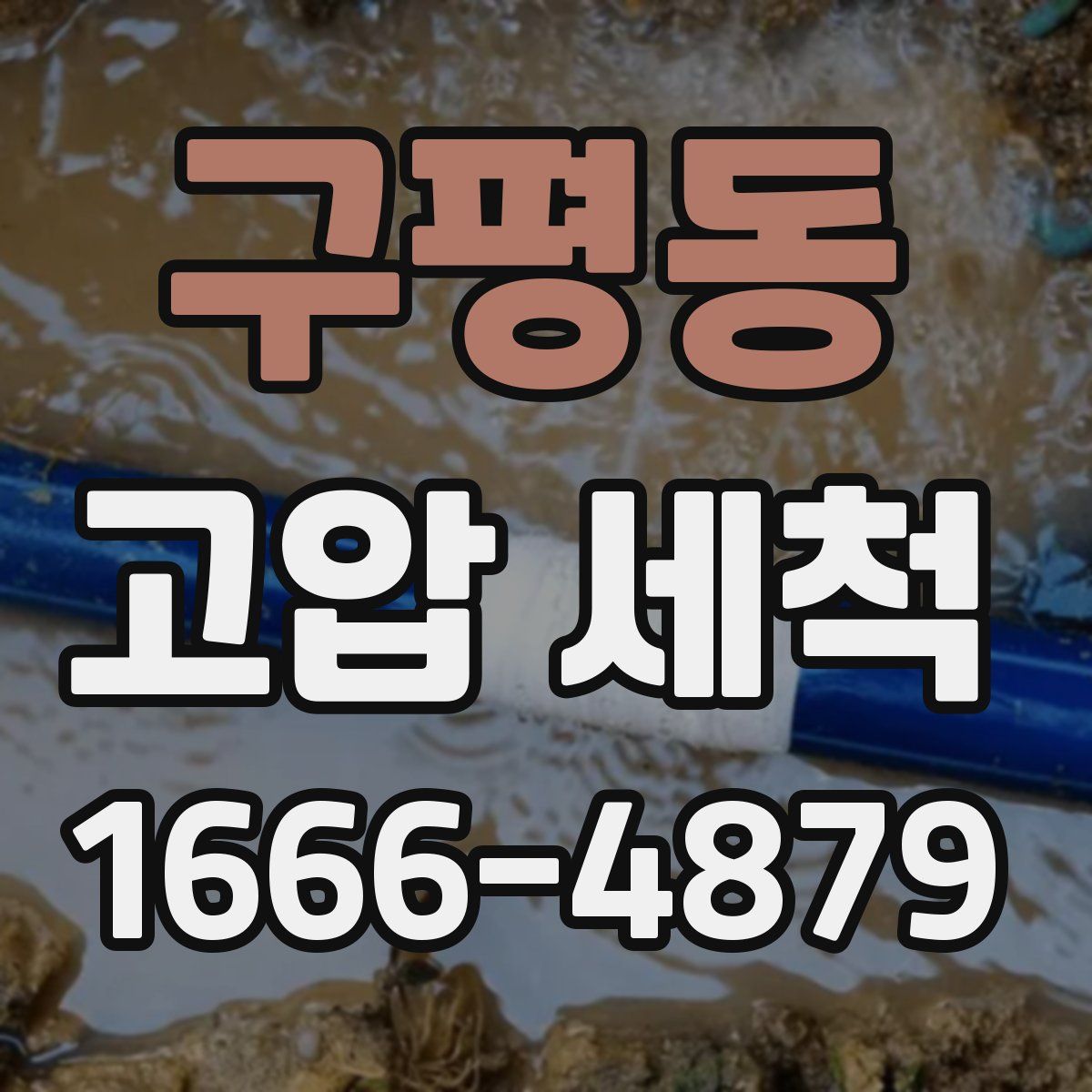 구평동 고압 세척
